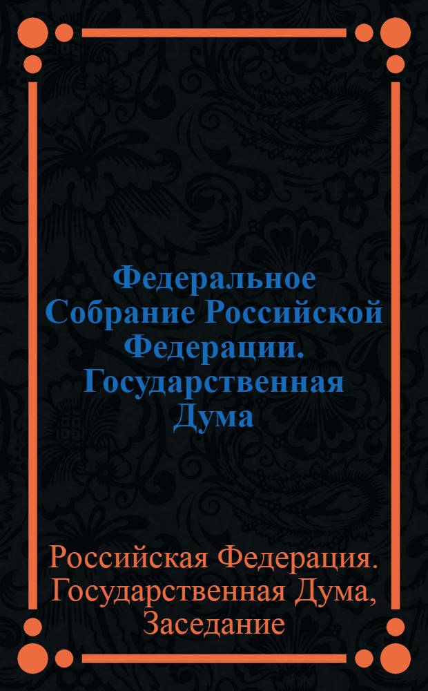 Федеральное Собрание Российской Федерации. Государственная Дума : стенограмма заседаний : бюллетень N° 12 (1250), 13 марта 2012 года