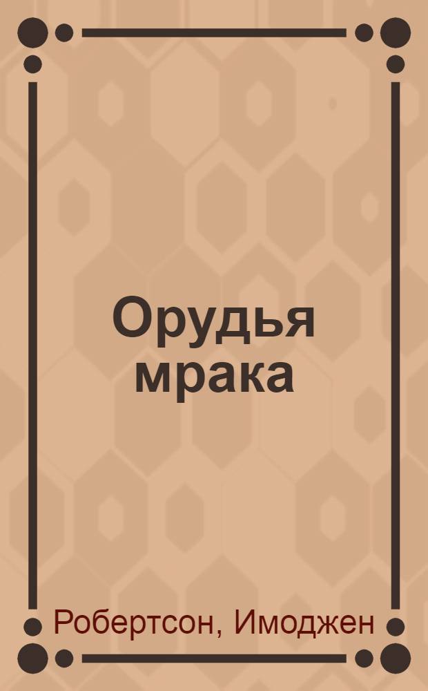 Орудья мрака
