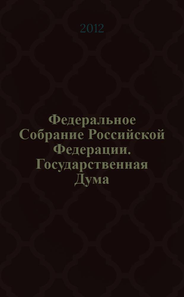 Федеральное Собрание Российской Федерации. Государственная Дума : стенограмма заседаний : бюллетень N° 13 (1251), 14 марта 2012 года