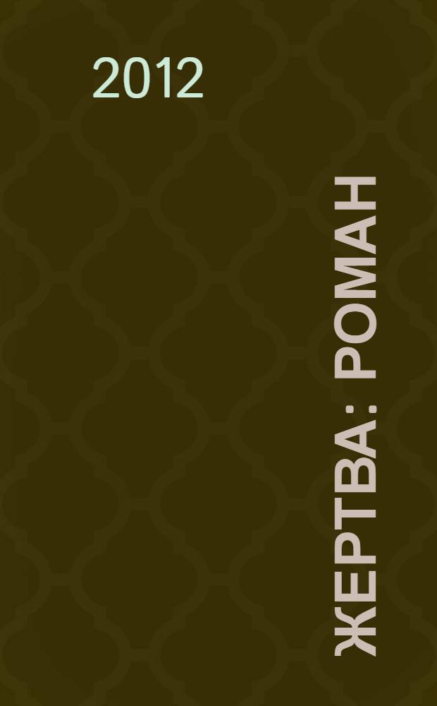 Жертва : роман