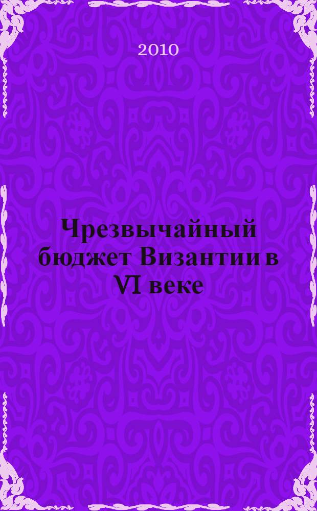 Чрезвычайный бюджет Византии в VI веке (опыт историко-политико-экономического исследования)