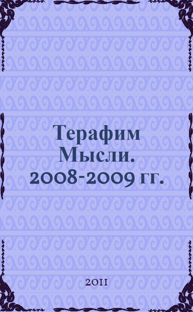 Терафим Мысли. 2008-2009 гг.