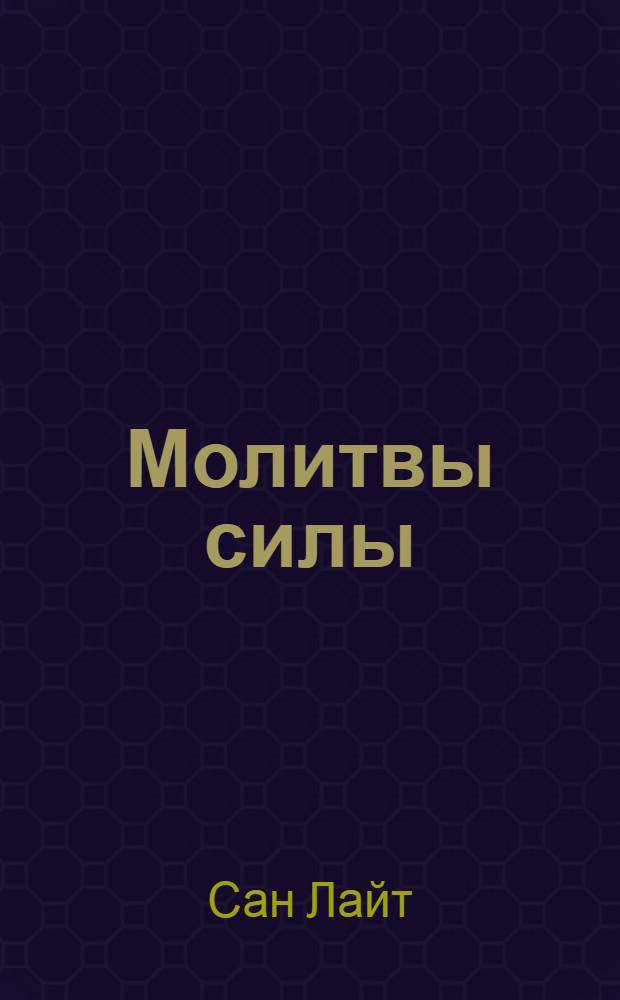 Молитвы силы : формулы преображения