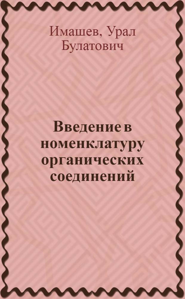 Введение в номенклатуру органических соединений : учебное пособие