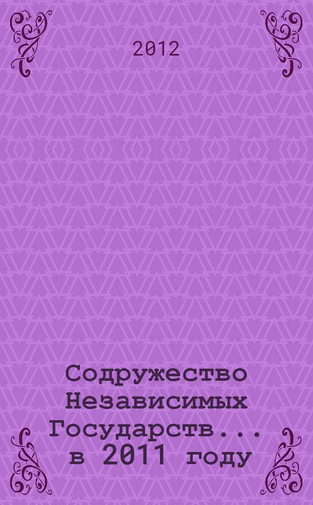 Содружество Независимых Государств... ... в 2011 году