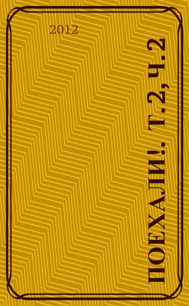 Поехали !. Т. 2, ч. 2