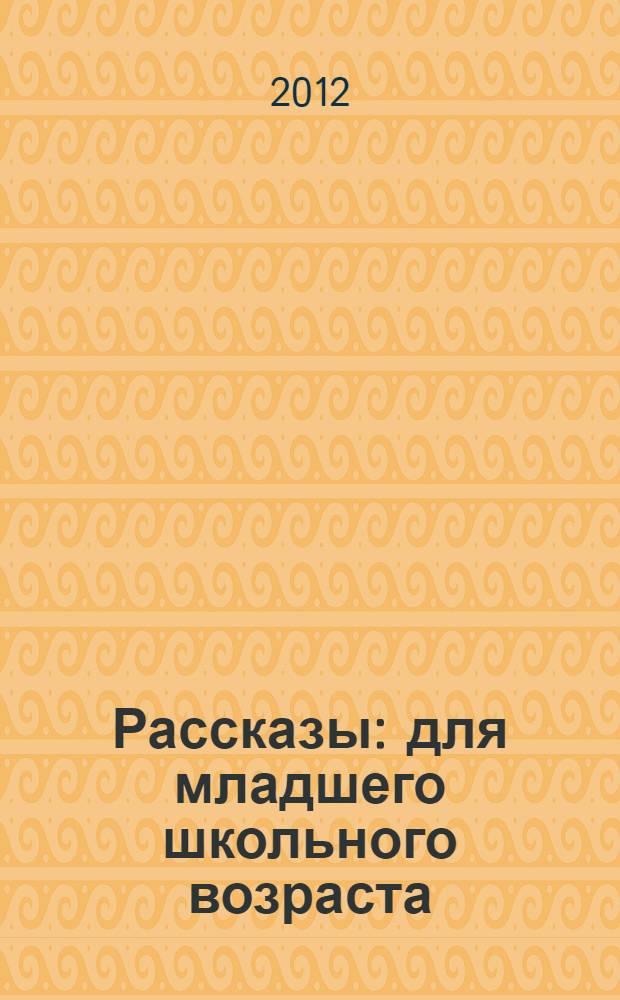 Рассказы : для младшего школьного возраста