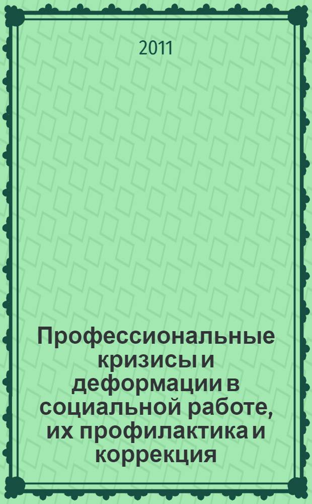 Профессиональные кризисы и деформации в социальной работе, их профилактика и коррекция : методическое пособие
