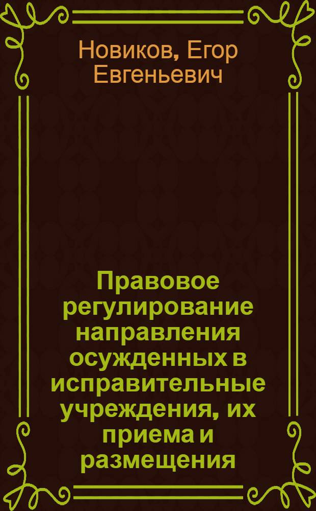 Правовое регулирование направления осужденных в исправительные учреждения, их приема и размещения : автореферат диссертации на соискание ученой степени кандидата юридических наук : специальность 12.00.08 <Уголовное право и криминология; уголовно-исполнительное право>