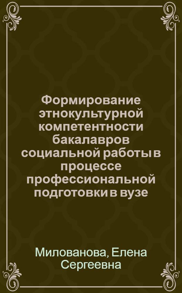 Формирование этнокультурной компетентности бакалавров социальной работы в процессе профессиональной подготовки в вузе : автореферат диссертации на соискание ученой степени кандидата педагогических наук : специальность 13.00.08 <Теория и методика профессионального образования>