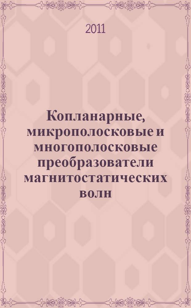 Копланарные, микрополосковые и многополосковые преобразователи магнитостатических волн : автореферат диссертации на соискание ученой степени кандидата физико-математических наук : специальность 01.04.03 <Радиофизика>