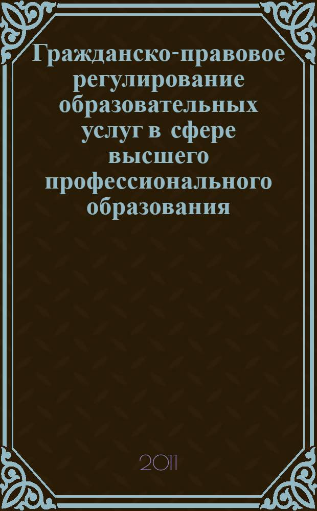 Гражданско-правовое регулирование образовательных услуг в сфере высшего профессионального образования, оказываемых осужденным к лишению свободы : автореферат диссертации на соискание ученой степени кандидата юридических наук : специальность 12.00.03 <Гражданское право; предпринимательское право; семейное право; международное частное право>