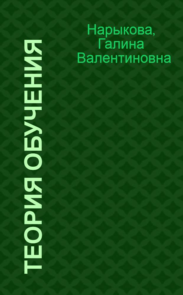 Теория обучения : учебно-методические рекомендации для студентов очной формы обучения по специальности "Социальная педагогика"