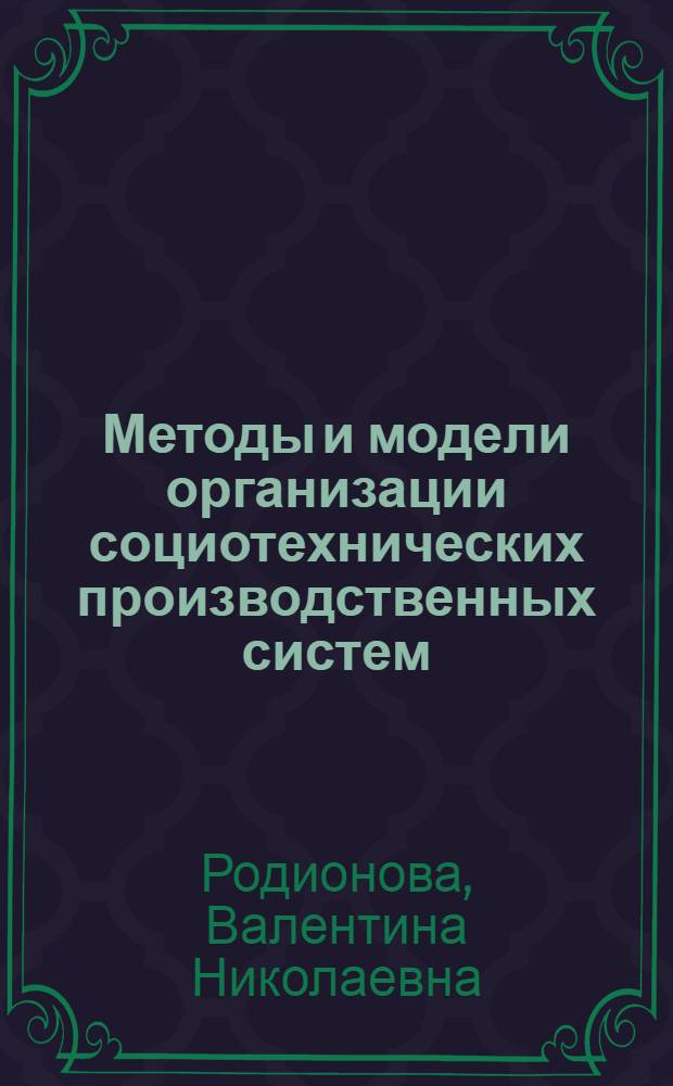Методы и модели организации социотехнических производственных систем