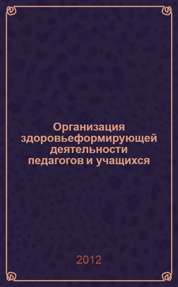 Организация здоровьеформирующей деятельности педагогов и учащихся : учебно-методическое пособие