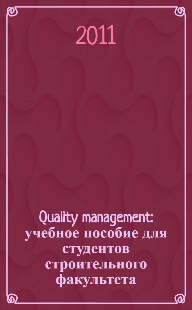 Quality management : учебное пособие для студентов строительного факультета (специальность СТС)