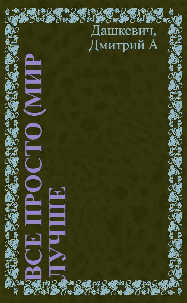 Все просто (Мир лучше) : стихотворения