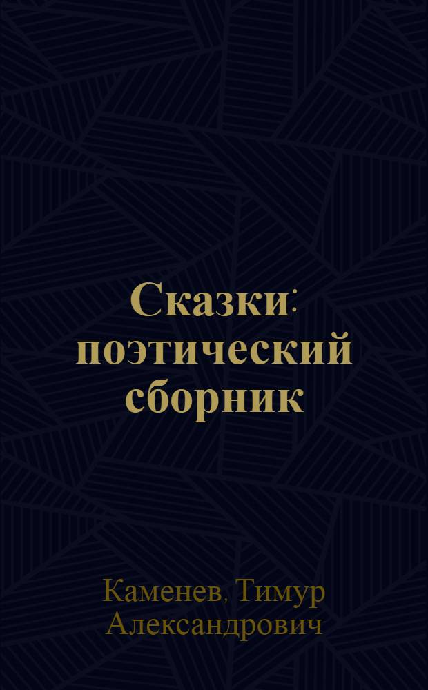 Сказки : поэтический сборник