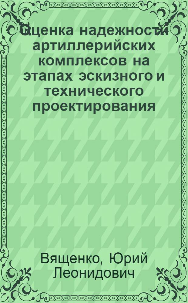 Оценка надежности артиллерийских комплексов на этапах эскизного и технического проектирования : учебное пособие