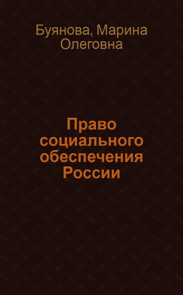 Право социального обеспечения России : учебник
