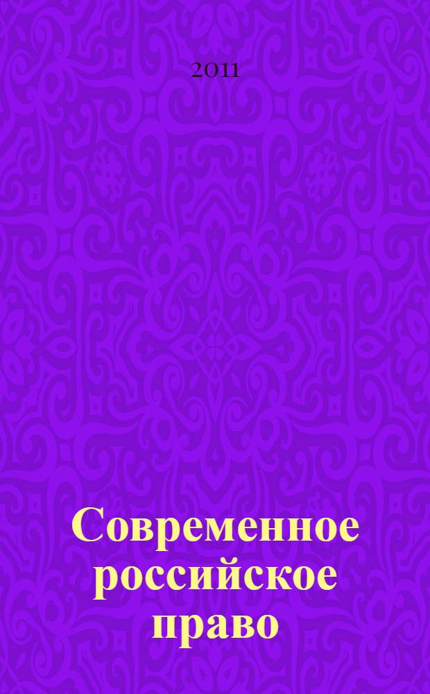 Современное российское право: пробелы, пути совершенствования : V Международная научно-практическая конференция, ноябрь 2011 г. : сборник статей
