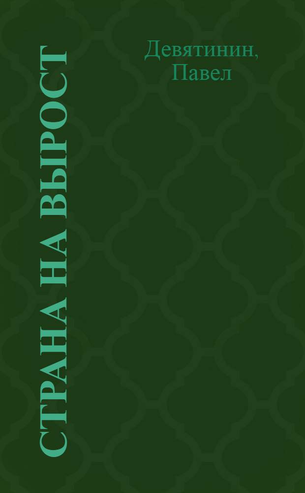 Страна на вырост : заочный диалог Н.Ф. Федорова и М.К. Мамардашвили об отечественной антропологической ситуации
