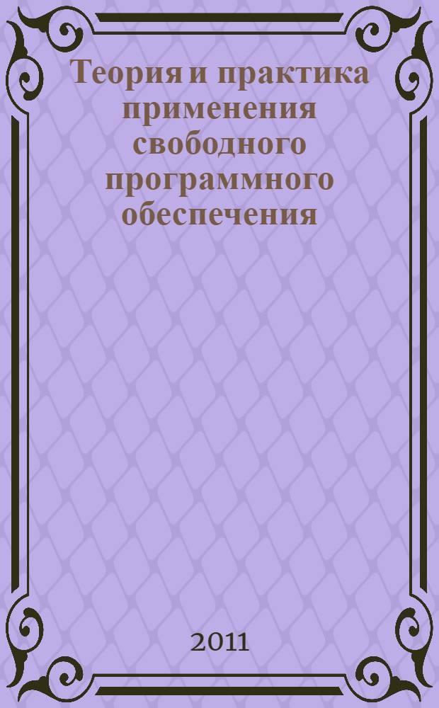 Теория и практика применения свободного программного обеспечения : материалы Всероссийской молодежной конференции с элементами научной школы