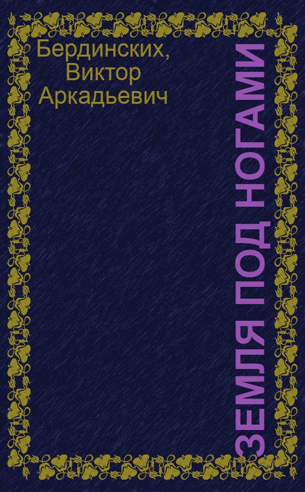 Земля под ногами