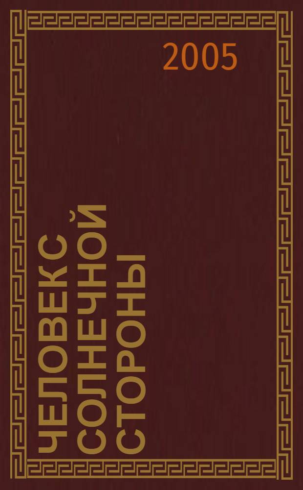 Человек с солнечной стороны : книга о Н.А. Менчинской