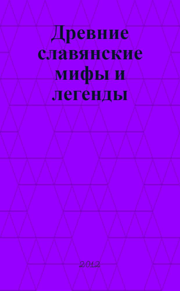 Древние славянские мифы и легенды