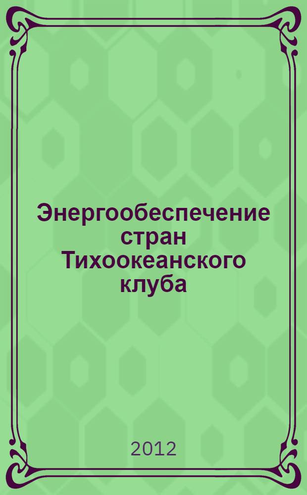 Энергообеспечение стран Тихоокеанского клуба = Pacific Rim energy supply