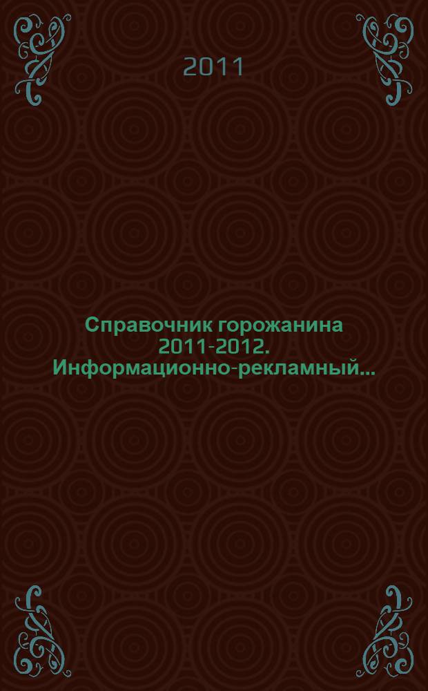 Справочник горожанина 2011-2012. Информационно-рекламный...
