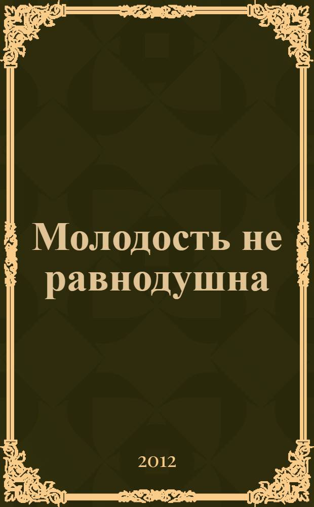 Молодость не равнодушна : для волонтеров
