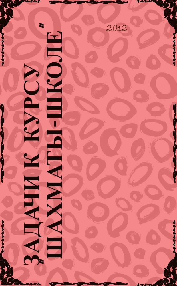 Задачи к курсу "Шахматы-школе" : второй год обучения