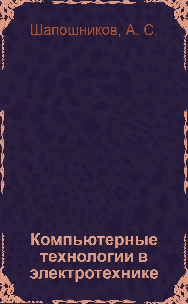 Компьютерные технологии в электротехнике: лабораторные работы