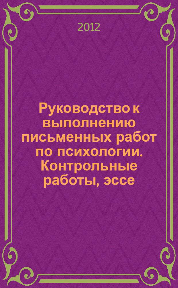 Руководство к выполнению письменных работ по психологии. Контрольные работы, эссе, научные статьи, курсовые работы, выпускные квалификационные работы, магистерские диссертации. Учебно-методическое пособие