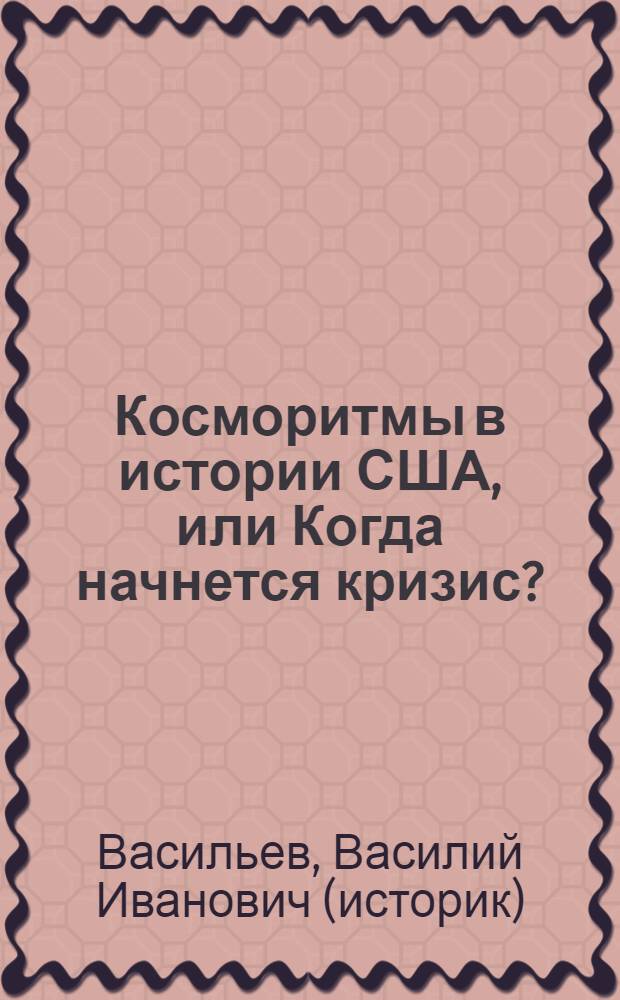 Косморитмы в истории США, или Когда начнется кризис?