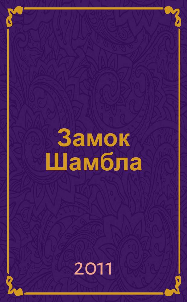 Замок Шамбла