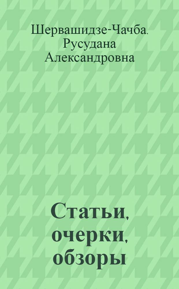 Статьи, очерки, обзоры : о жизни и творчестве художника А. К. Шервашидзе