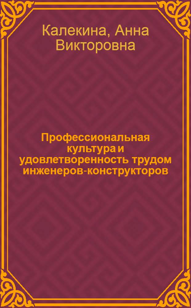 Профессиональная культура и удовлетворенность трудом инженеров-конструкторов : монография