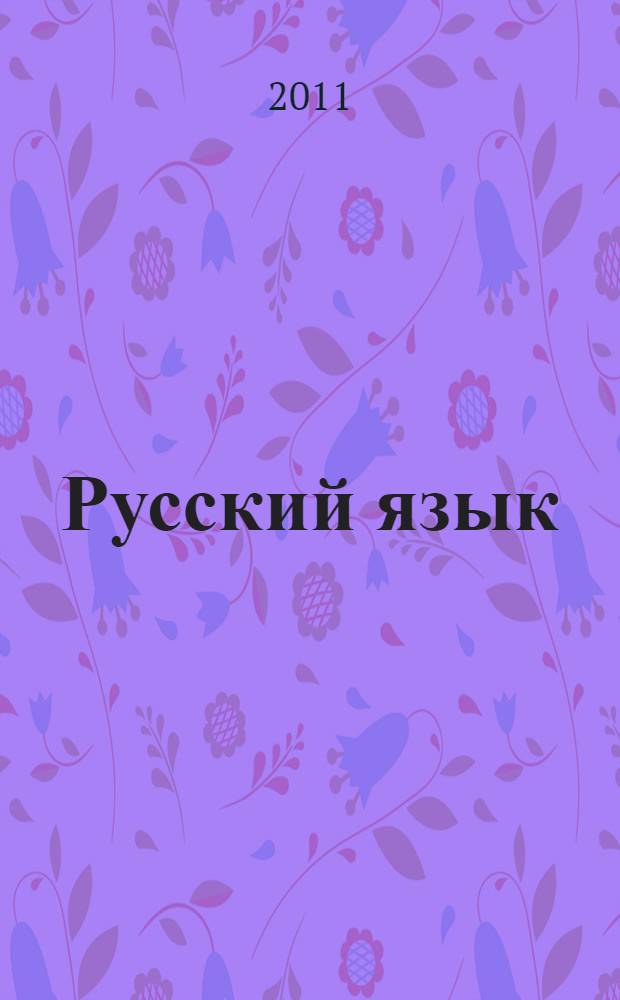 Русский язык : аттестационные контрольные работы для студентов I-II курса