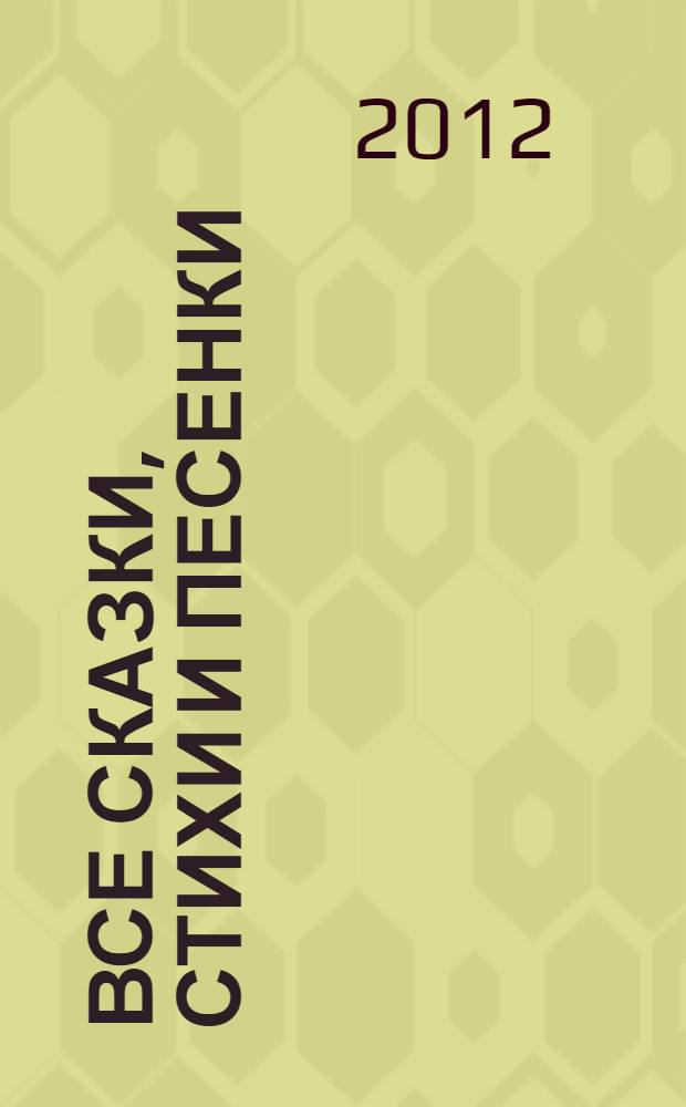 Все сказки, стихи и песенки : для младшего школьного возраста
