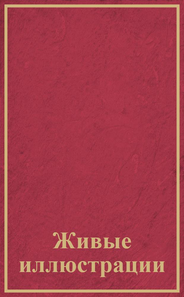 Живые иллюстрации : учебное мультимедийное пособие : к учебнику А.Г. Мордковича "Алгебра". 7 класс