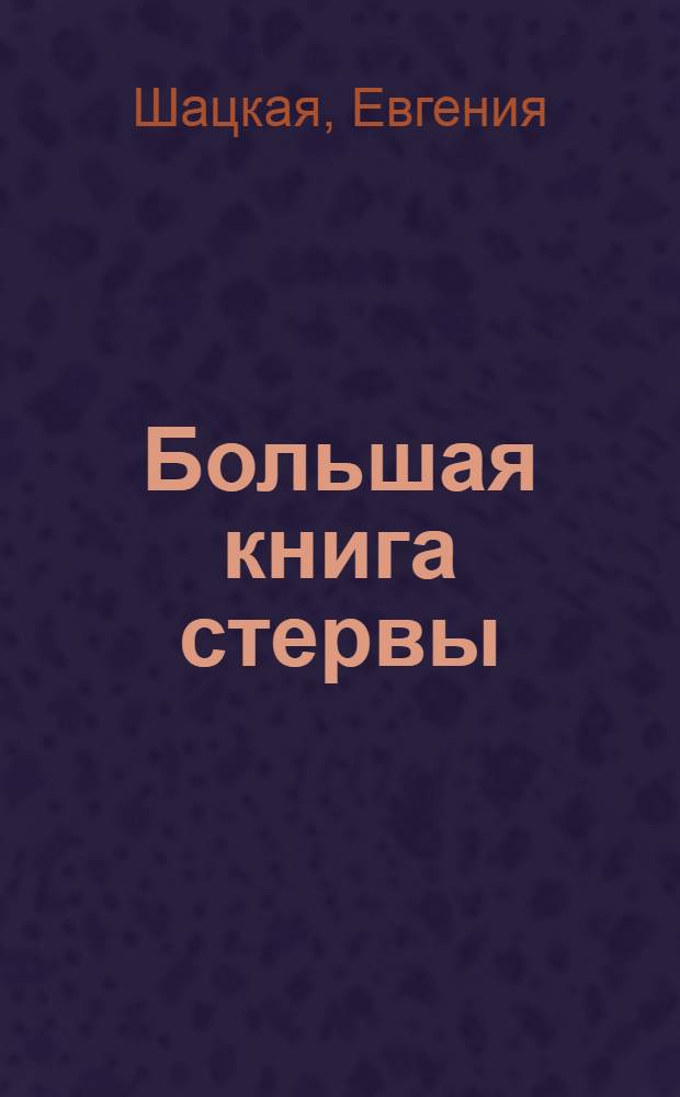 Большая книга стервы : полное пособие по стервологии