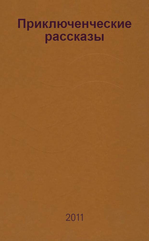 Приключенческие рассказы = Adventure Stories