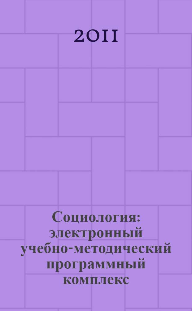 Социология : электронный учебно-методический программный комплекс