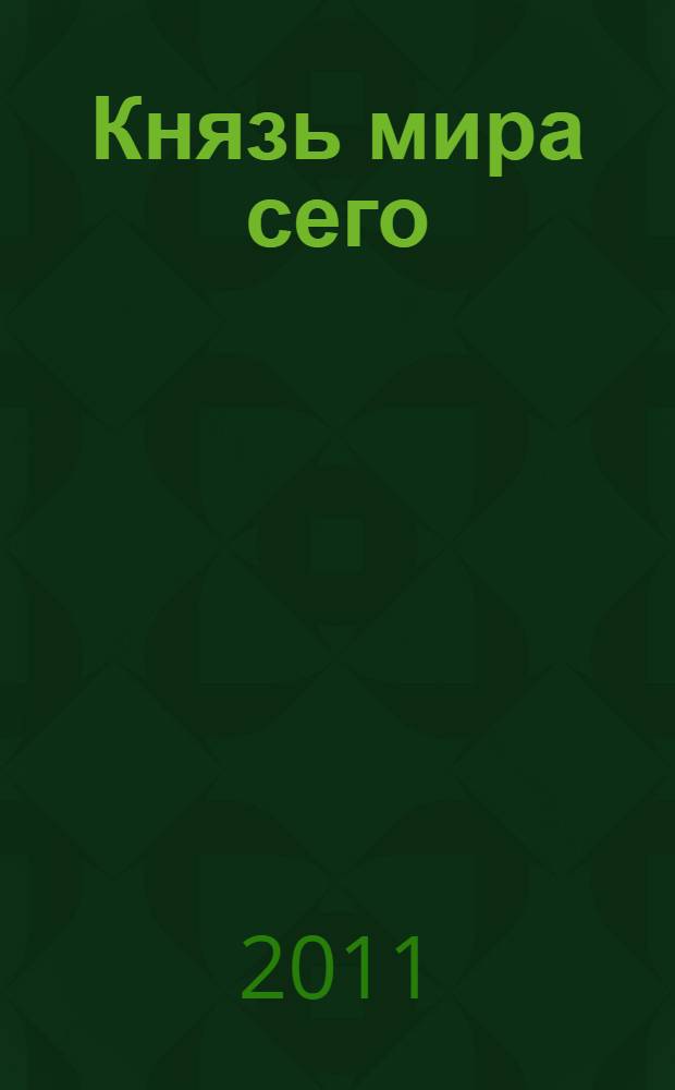 Князь мира сего : аудиокнига