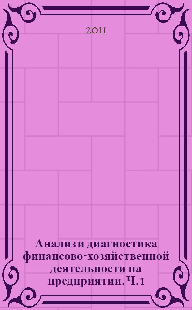 Анализ и диагностика финансово-хозяйственной деятельности на предприятии. Ч. 1