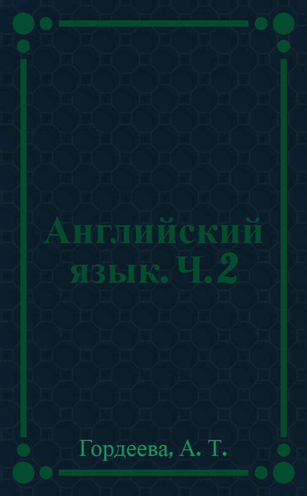 Английский язык. Ч. 2