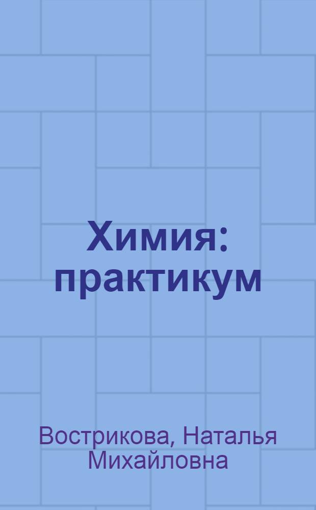 Химия : практикум